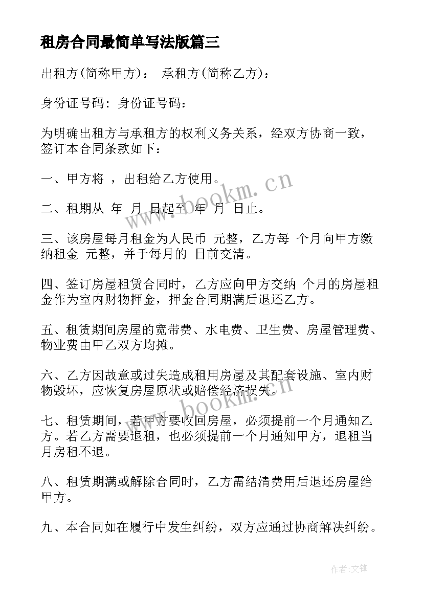 最新租房合同最简单写法版 中介正规租房合同(汇总6篇)