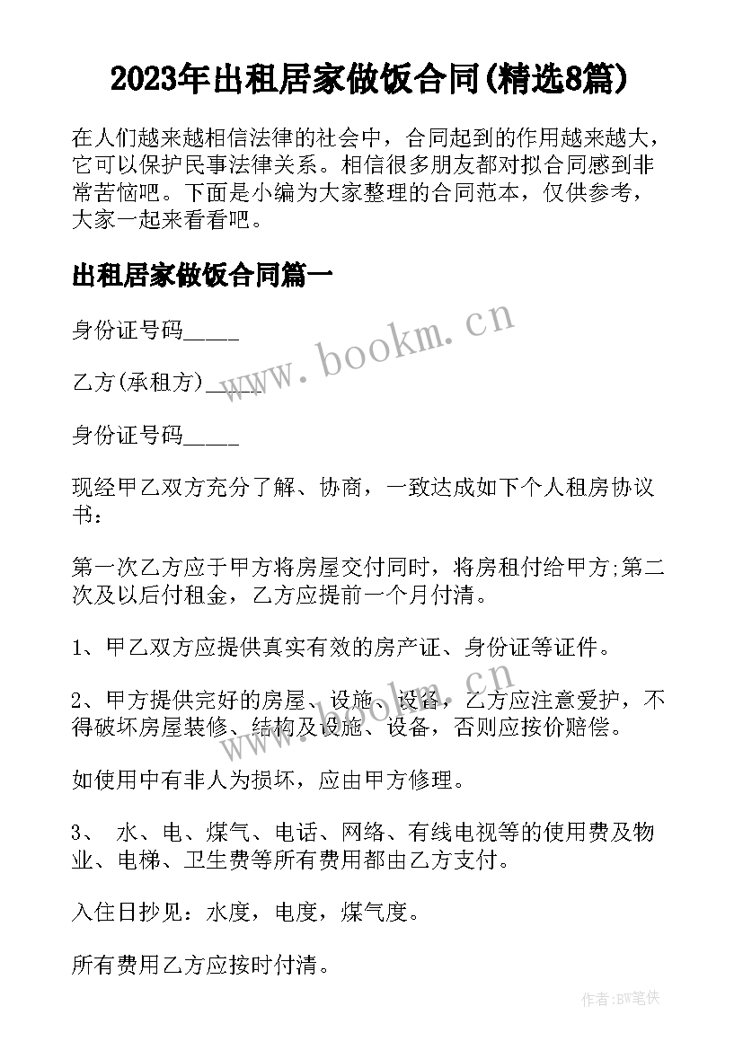 2023年出租居家做饭合同(精选8篇)