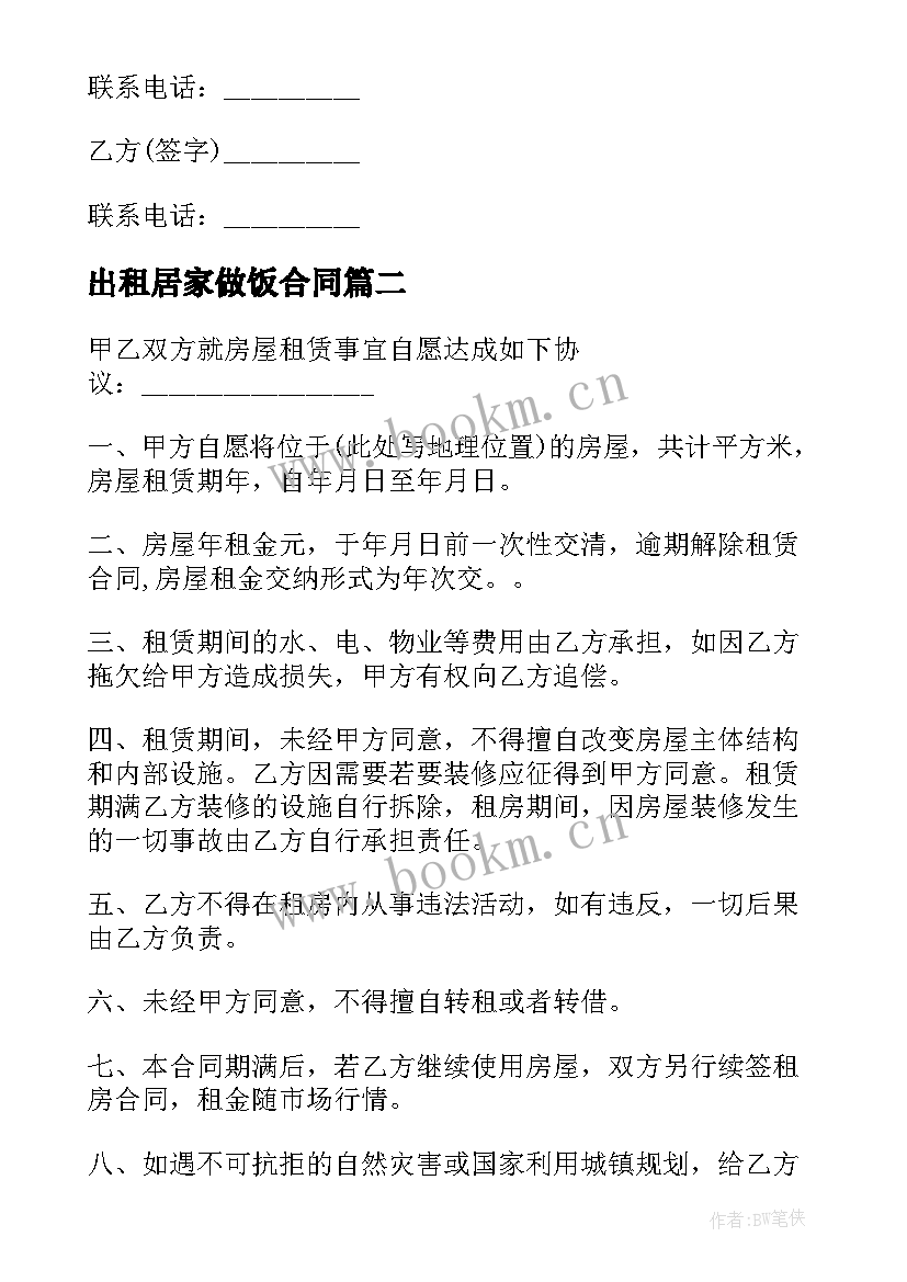 2023年出租居家做饭合同(精选8篇)