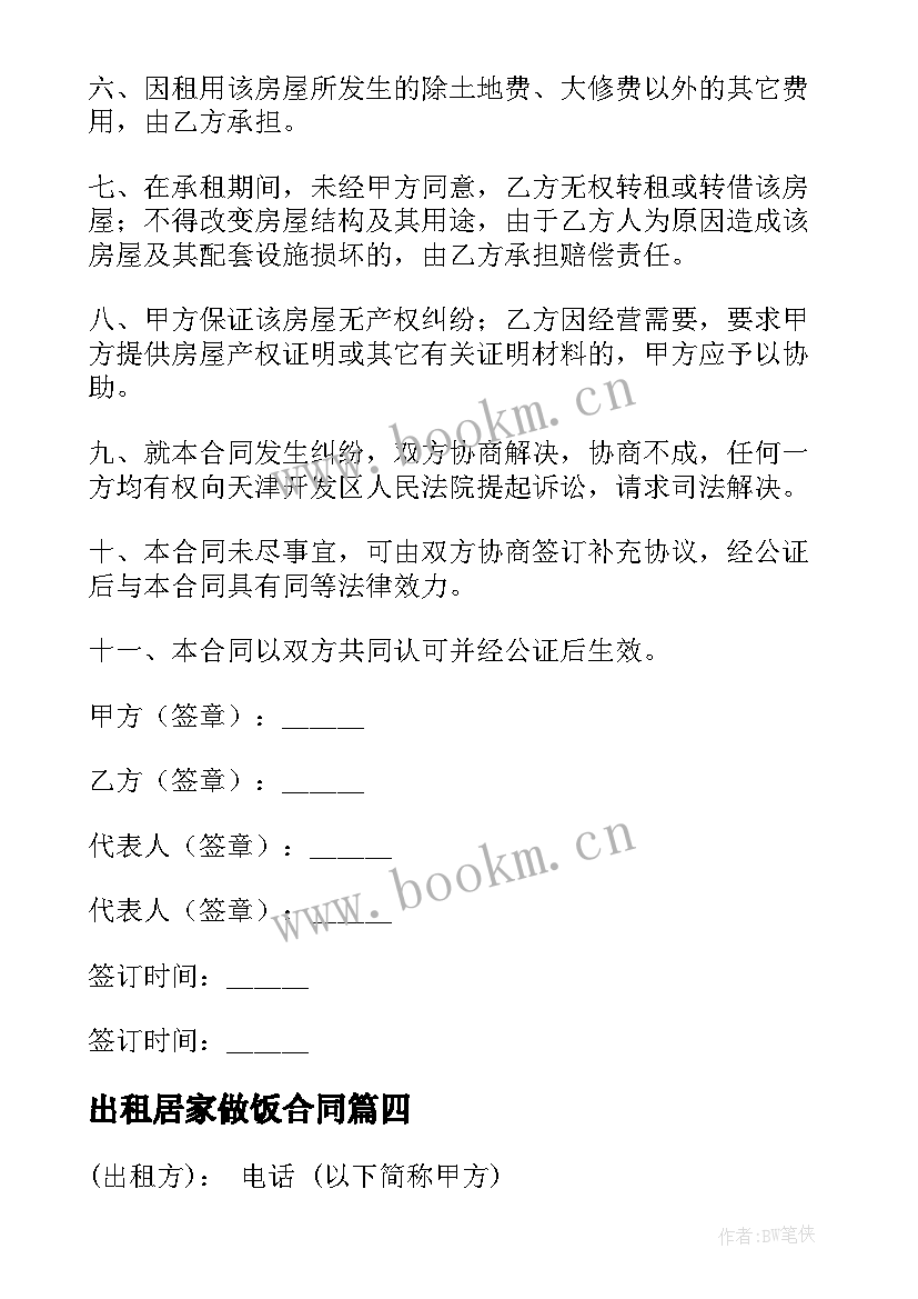 2023年出租居家做饭合同(精选8篇)