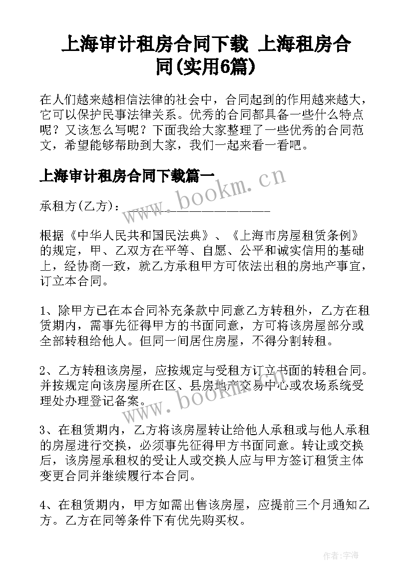 上海审计租房合同下载 上海租房合同(实用6篇)