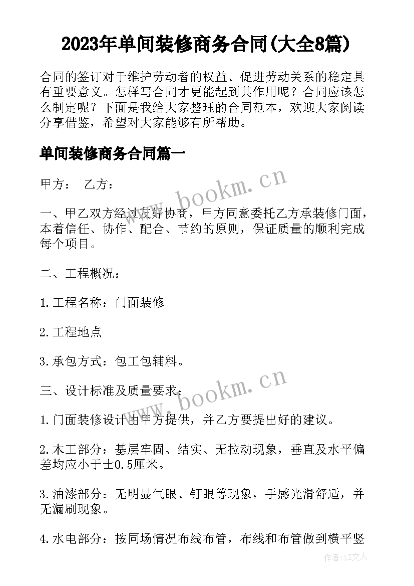 2023年单间装修商务合同(大全8篇)