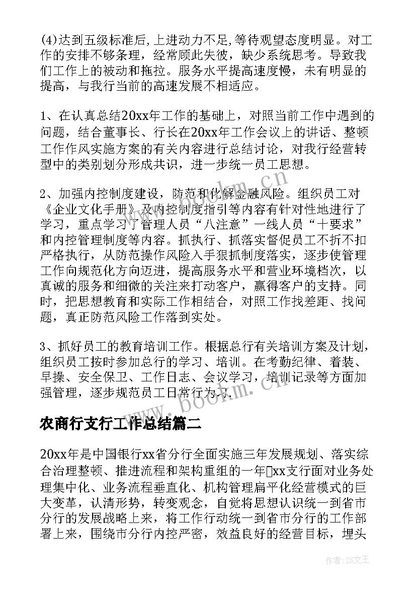 最新农商行支行工作总结(大全6篇)