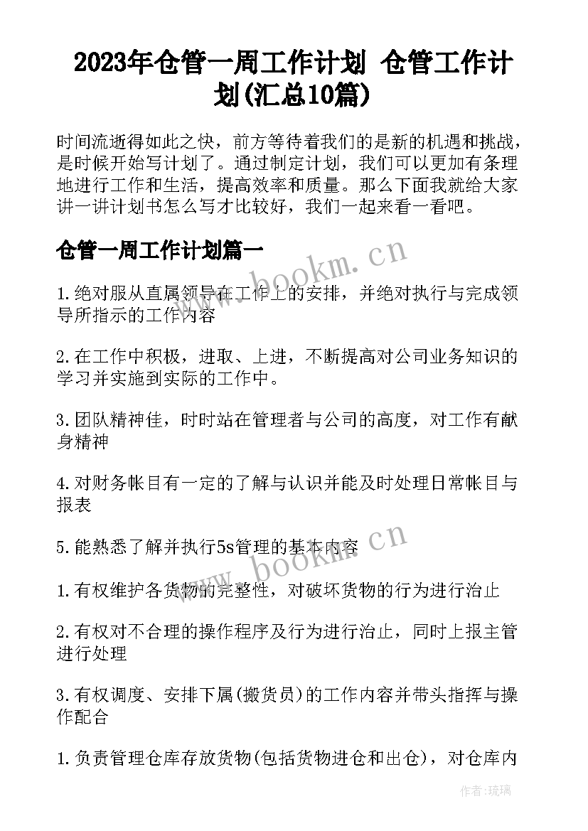 2023年仓管一周工作计划 仓管工作计划(汇总10篇)