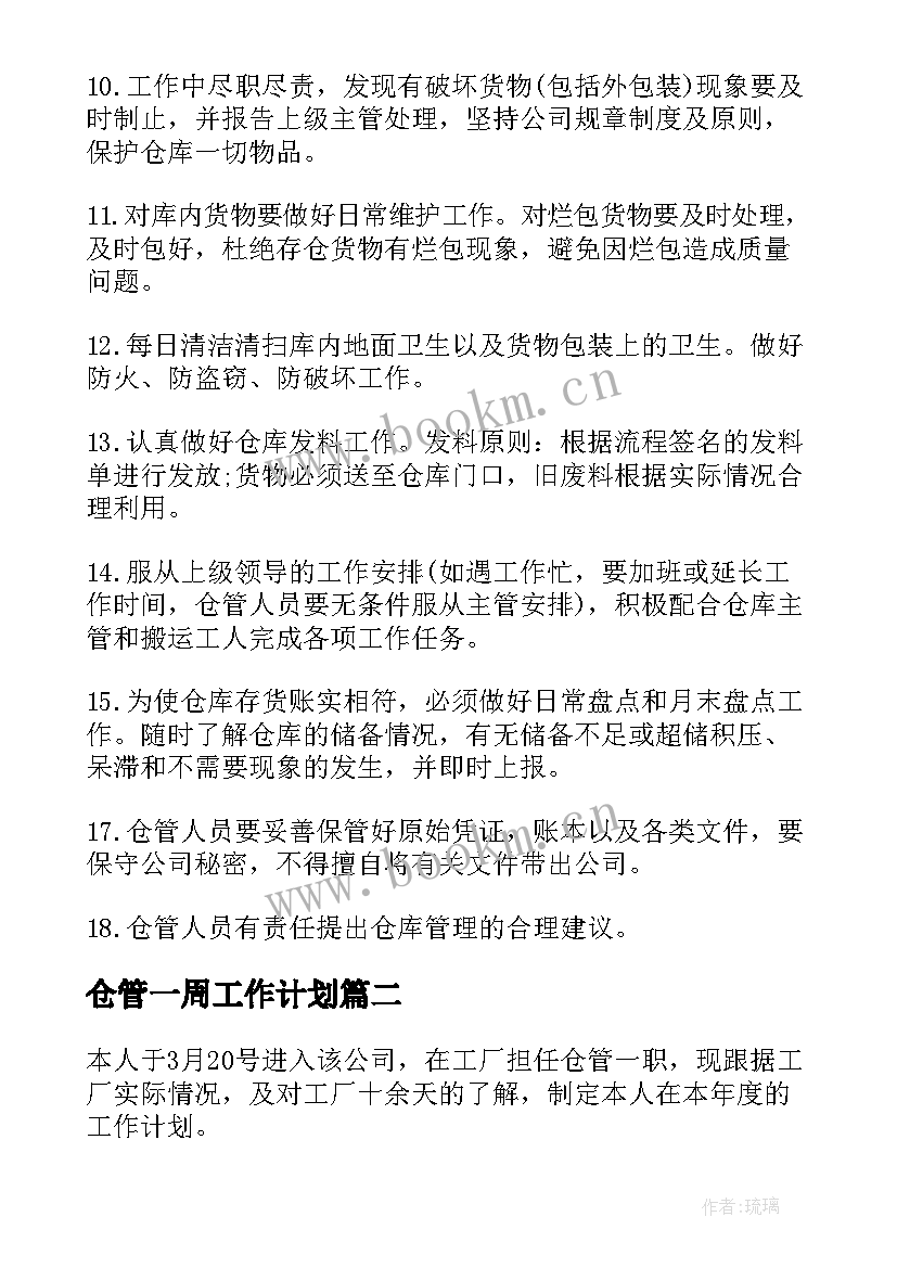 2023年仓管一周工作计划 仓管工作计划(汇总10篇)