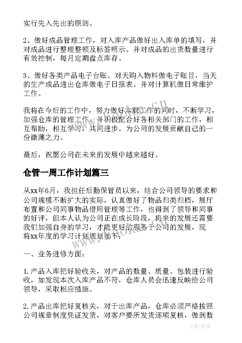 2023年仓管一周工作计划 仓管工作计划(汇总10篇)