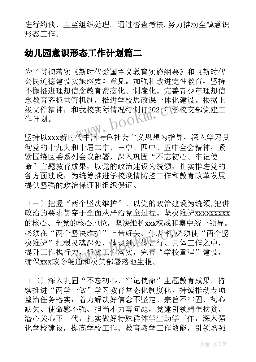 最新幼儿园意识形态工作计划 乡镇意识形态工作计划(大全5篇)