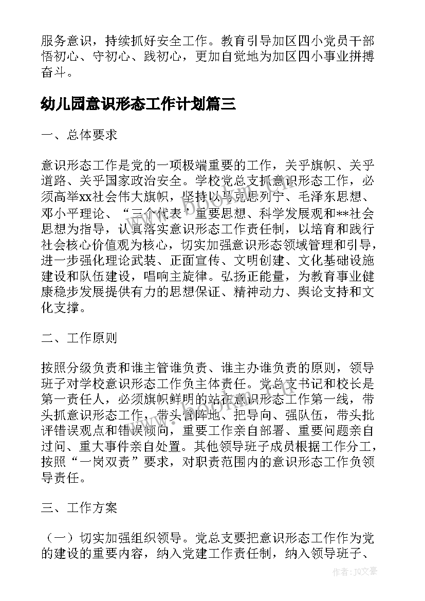 最新幼儿园意识形态工作计划 乡镇意识形态工作计划(大全5篇)