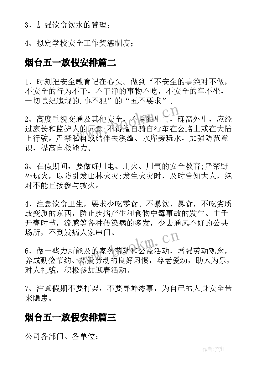 烟台五一放假安排 五一假期交警工作计划安排(优秀5篇)