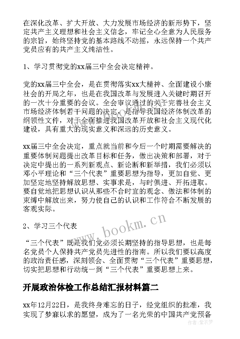 2023年开展政治体检工作总结汇报材料 个人政治思想工作总结汇报(实用5篇)