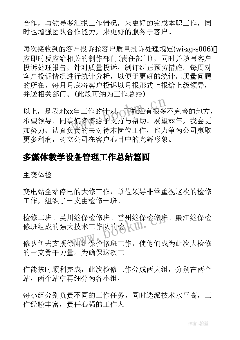 最新多媒体教学设备管理工作总结 设备工作计划(实用9篇)