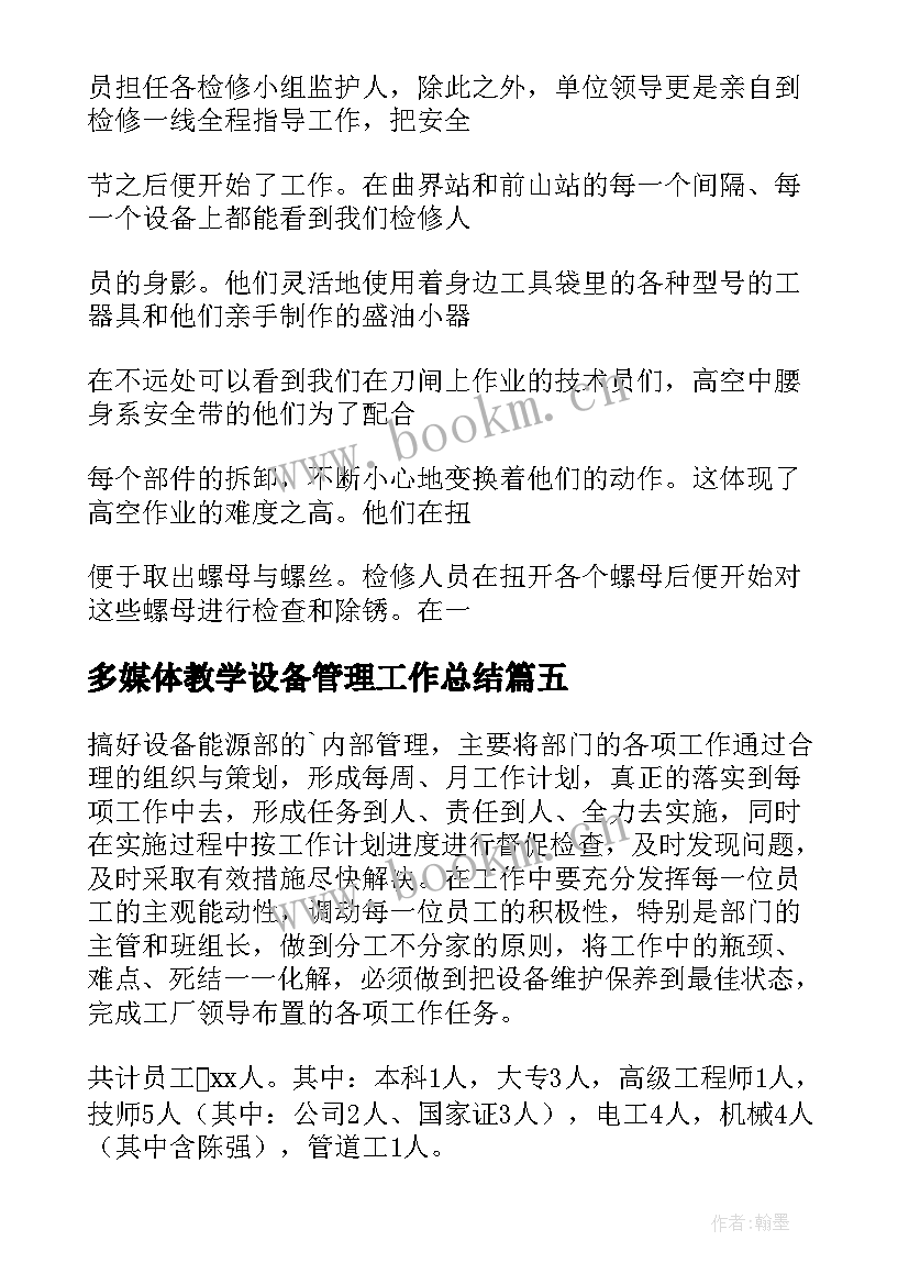 最新多媒体教学设备管理工作总结 设备工作计划(实用9篇)