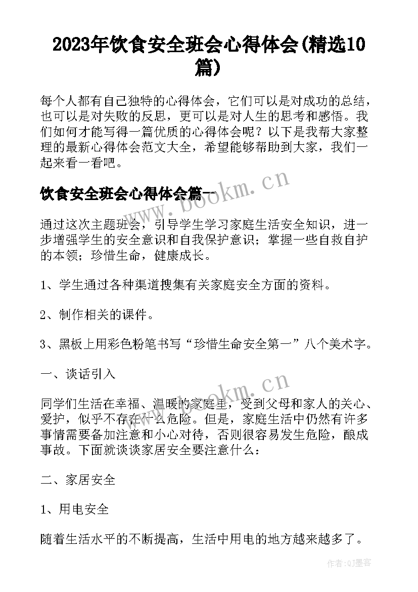 2023年饮食安全班会心得体会(精选10篇)