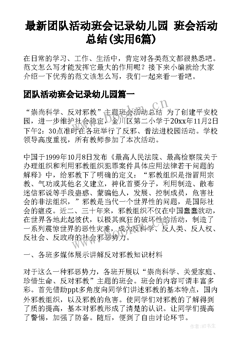 最新团队活动班会记录幼儿园 班会活动总结(实用6篇)