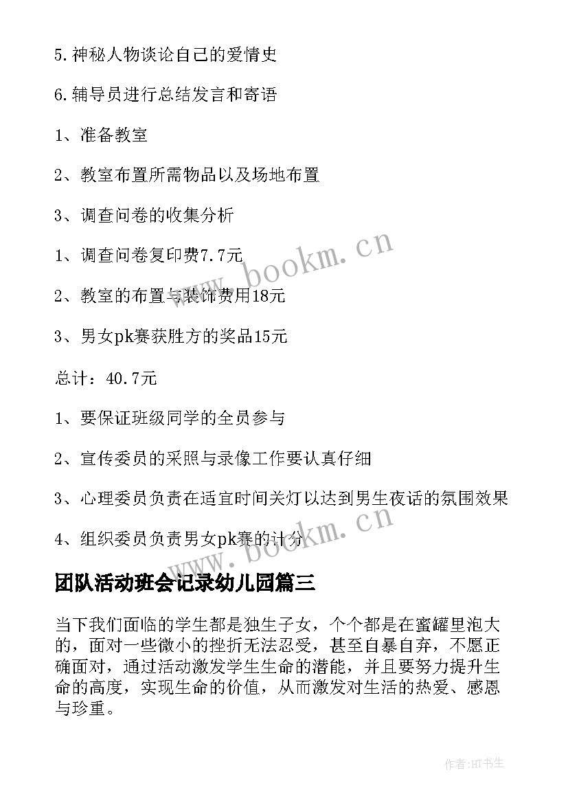 最新团队活动班会记录幼儿园 班会活动总结(实用6篇)