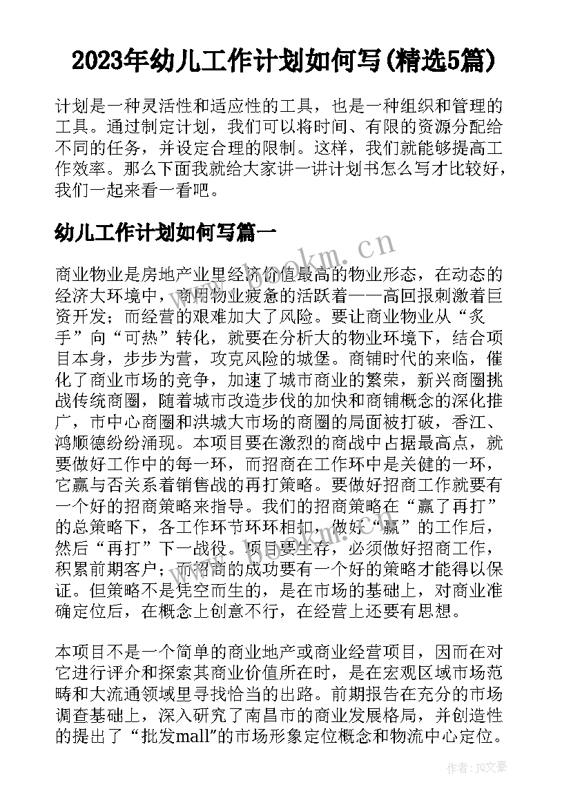 2023年幼儿工作计划如何写(精选5篇)