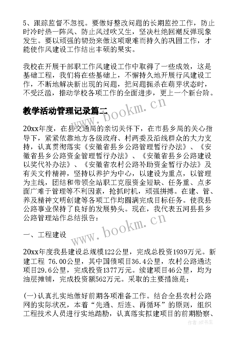 教学活动管理记录 管理工作总结(优质5篇)