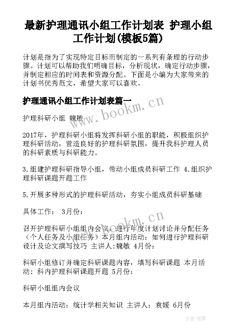 最新护理通讯小组工作计划表 护理小组工作计划(模板5篇)