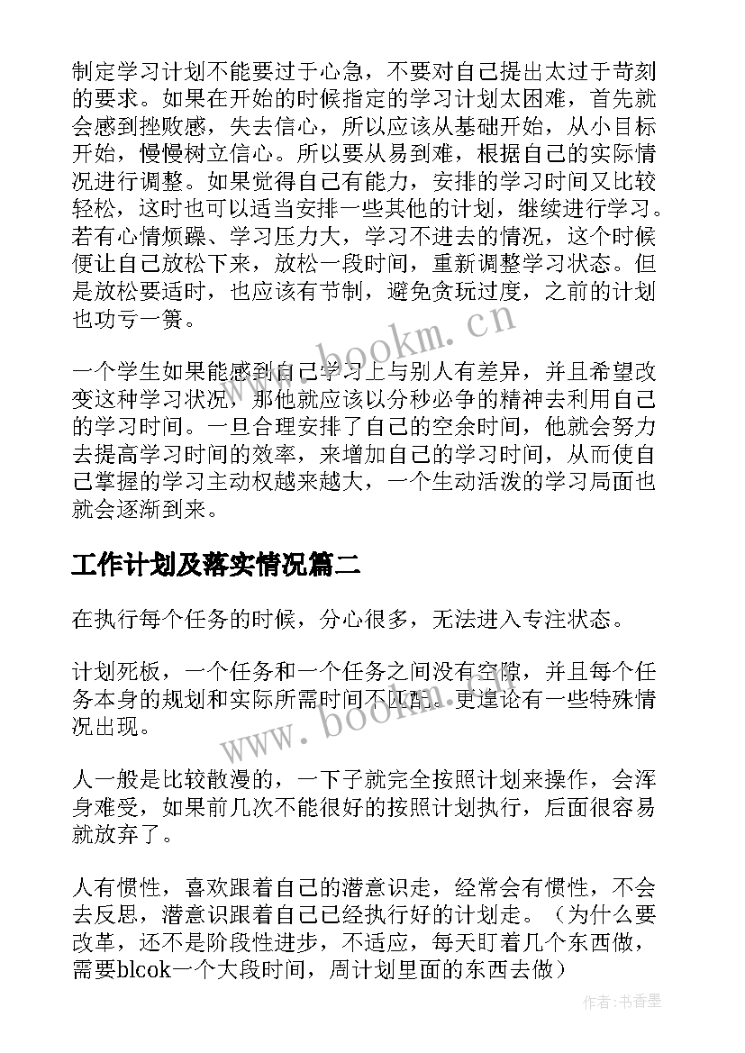 最新工作计划及落实情况 按照工作计划抓好落实(实用9篇)