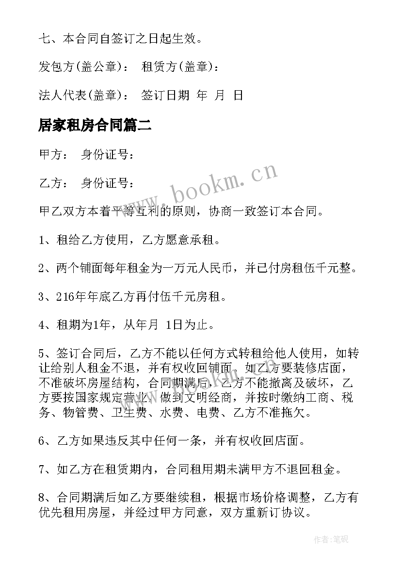 居家租房合同(模板7篇)