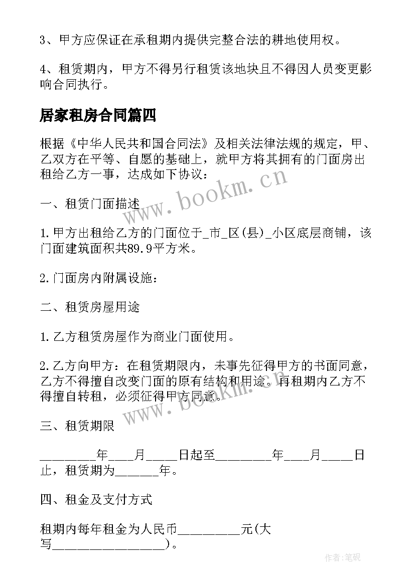 居家租房合同(模板7篇)