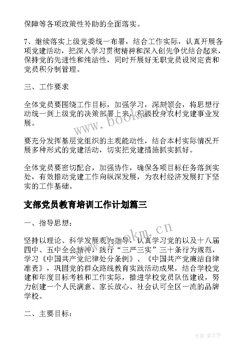 支部党员教育培训工作计划 党支部发展党员工作计划书(汇总5篇)