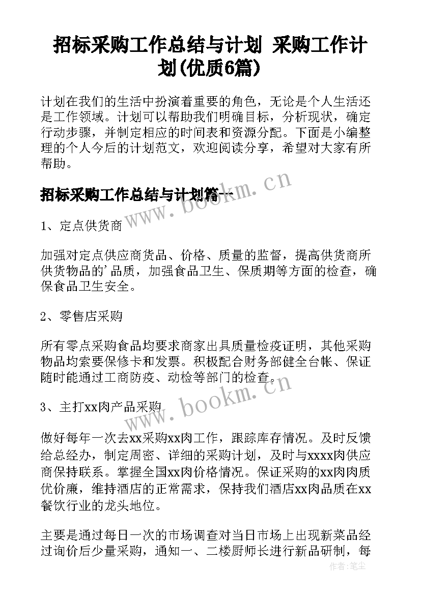 招标采购工作总结与计划 采购工作计划(优质6篇)