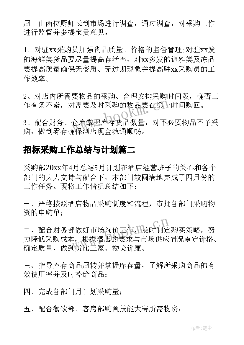 招标采购工作总结与计划 采购工作计划(优质6篇)