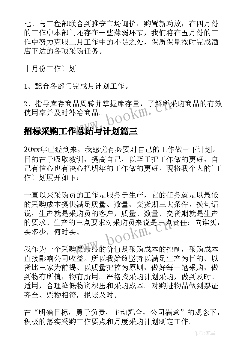 招标采购工作总结与计划 采购工作计划(优质6篇)