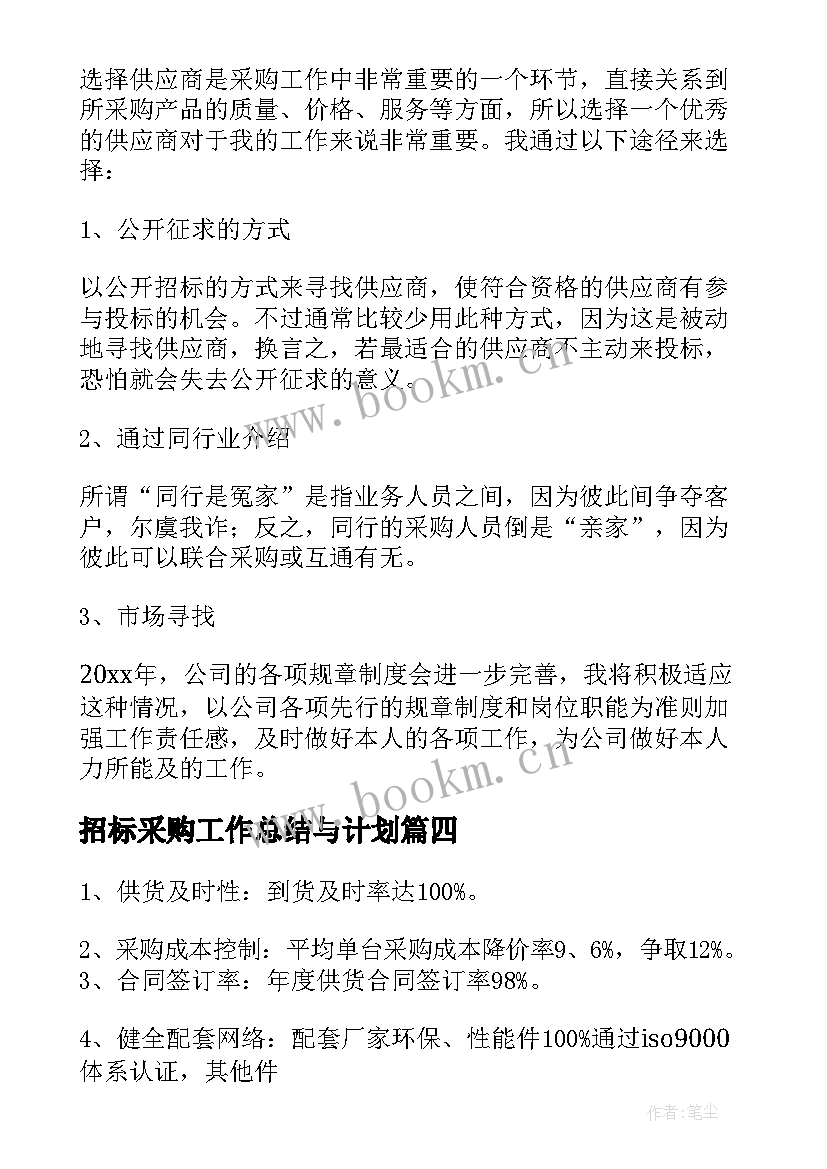 招标采购工作总结与计划 采购工作计划(优质6篇)