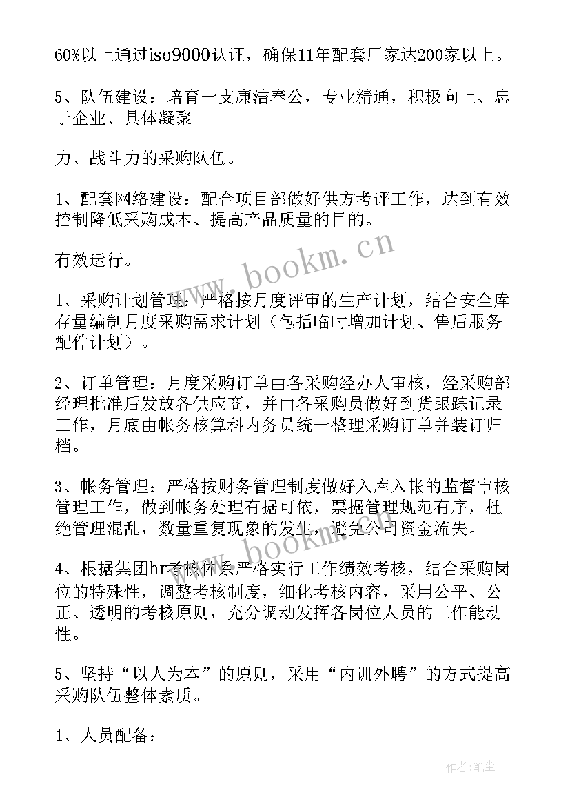 招标采购工作总结与计划 采购工作计划(优质6篇)