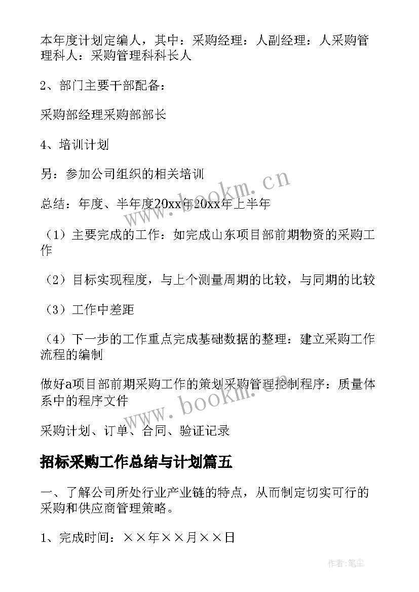 招标采购工作总结与计划 采购工作计划(优质6篇)