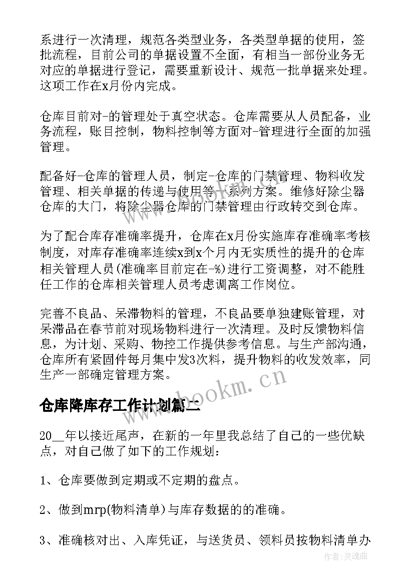 2023年仓库降库存工作计划 仓库工作计划(大全6篇)