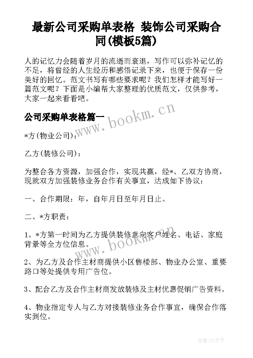 最新公司采购单表格 装饰公司采购合同(模板5篇)