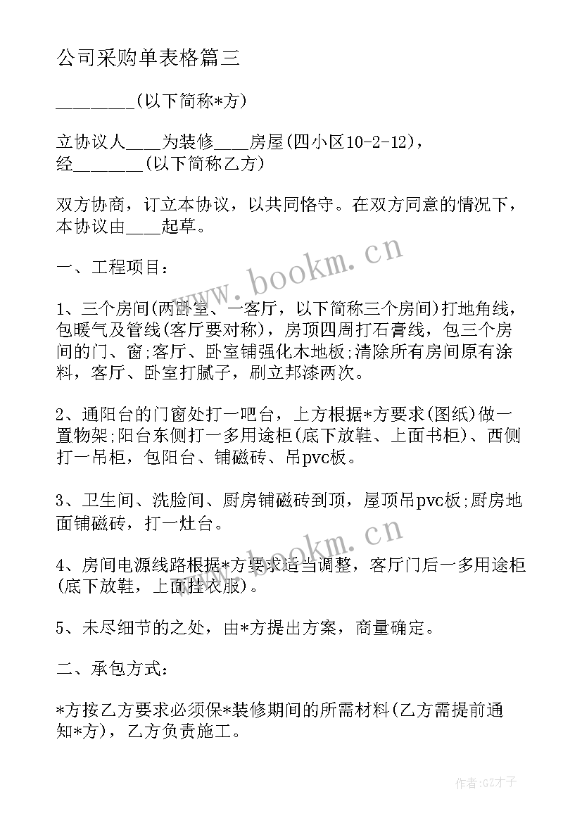 最新公司采购单表格 装饰公司采购合同(模板5篇)