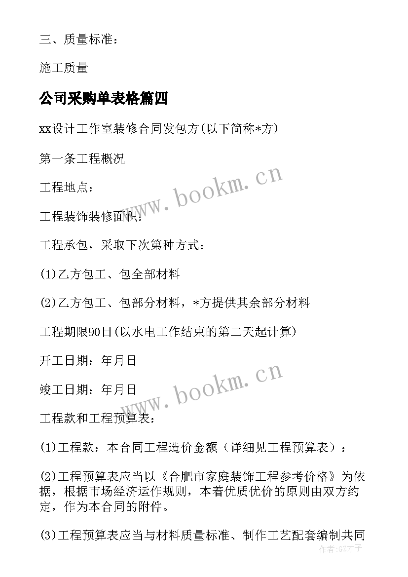 最新公司采购单表格 装饰公司采购合同(模板5篇)