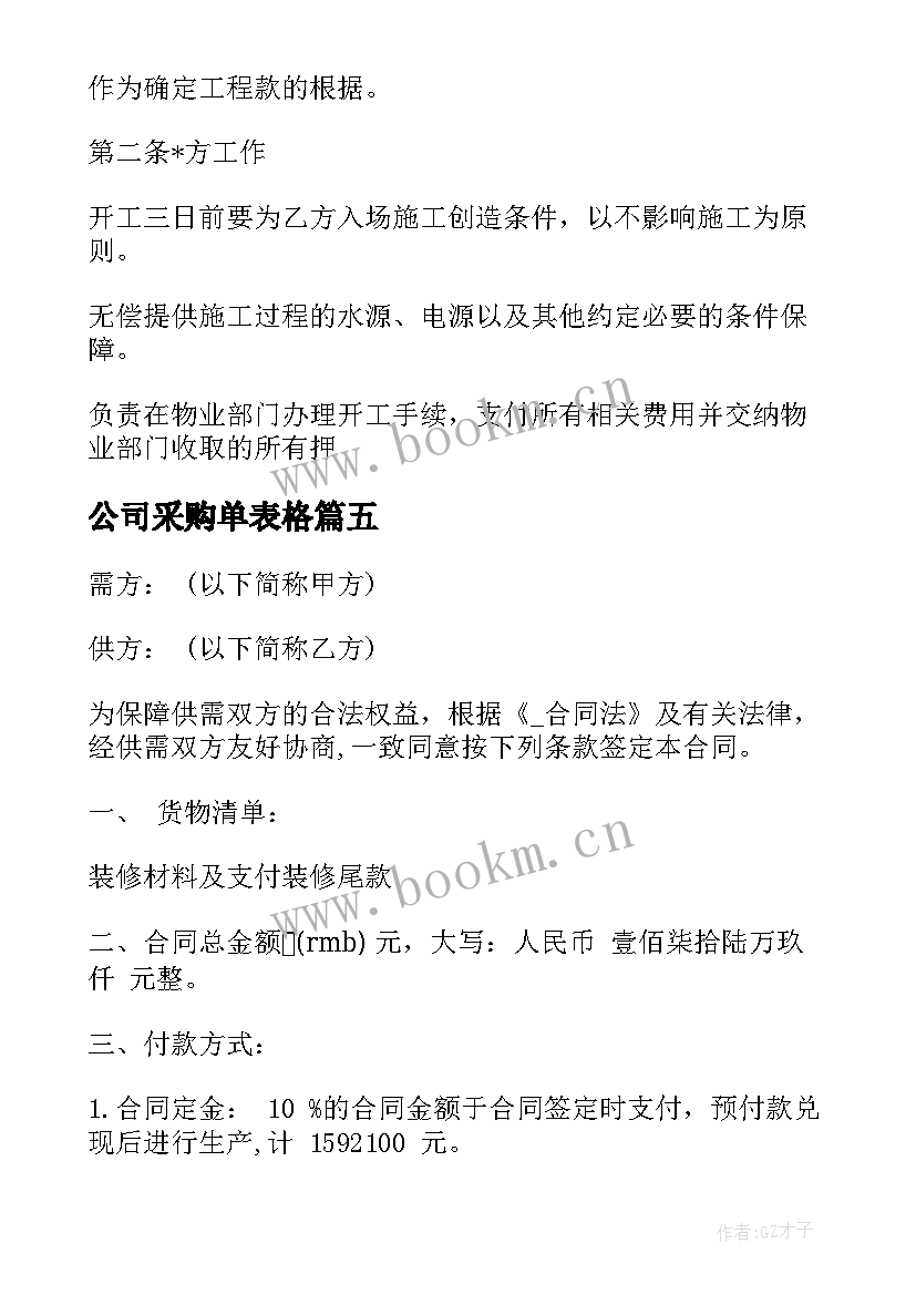 最新公司采购单表格 装饰公司采购合同(模板5篇)