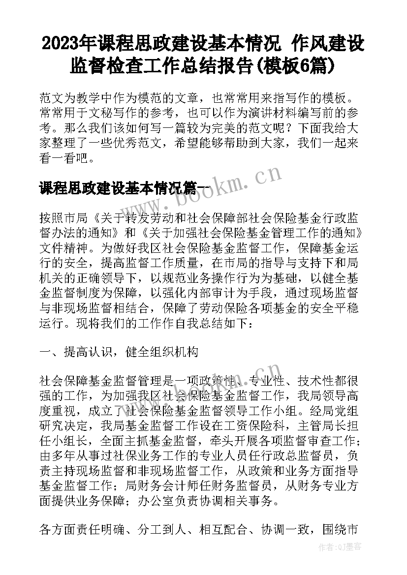 2023年课程思政建设基本情况 作风建设监督检查工作总结报告(模板6篇)