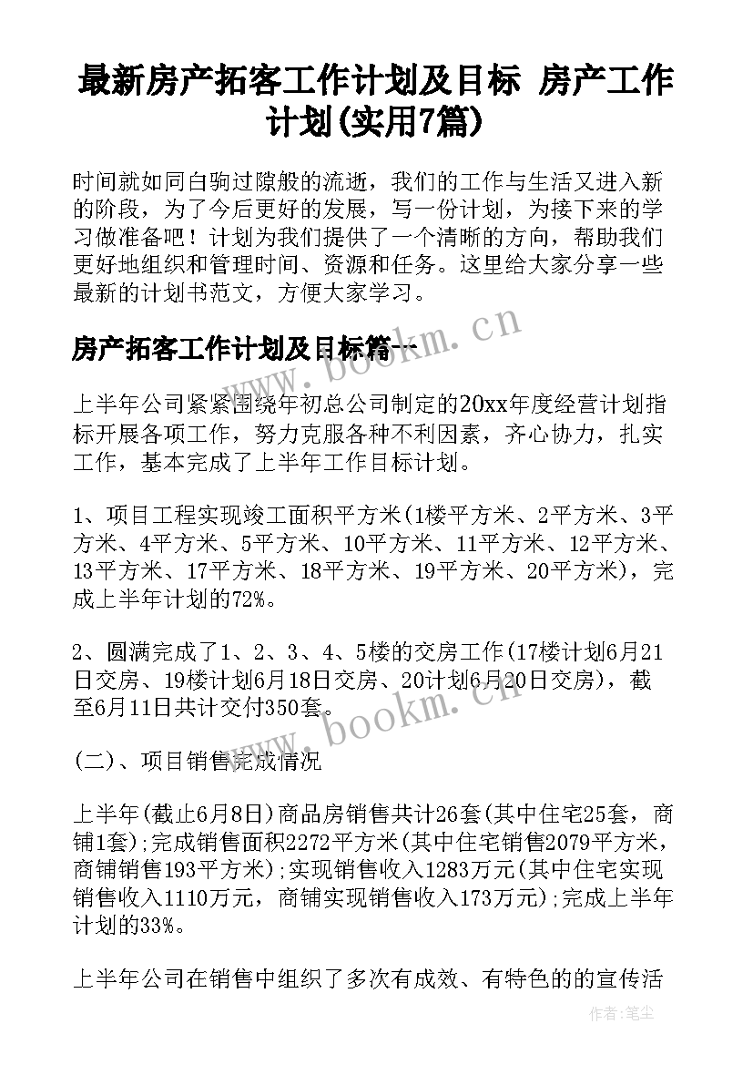 最新房产拓客工作计划及目标 房产工作计划(实用7篇)