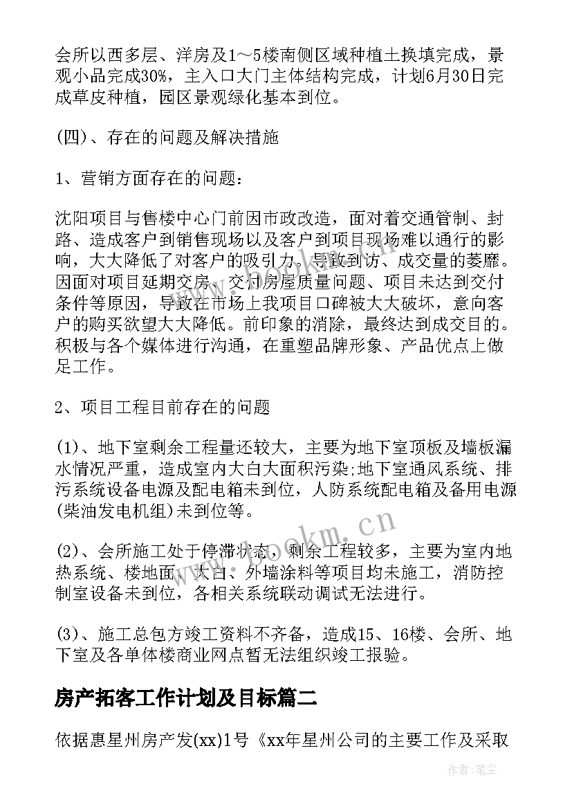 最新房产拓客工作计划及目标 房产工作计划(实用7篇)