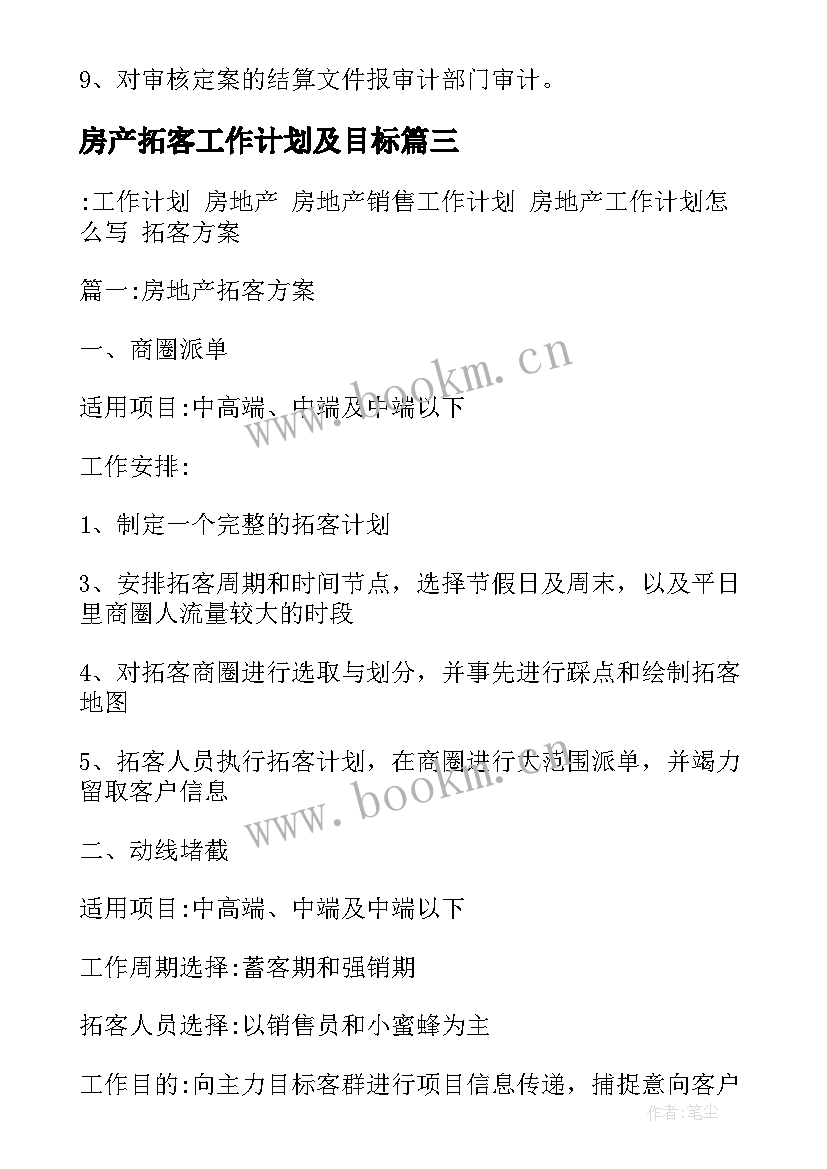 最新房产拓客工作计划及目标 房产工作计划(实用7篇)