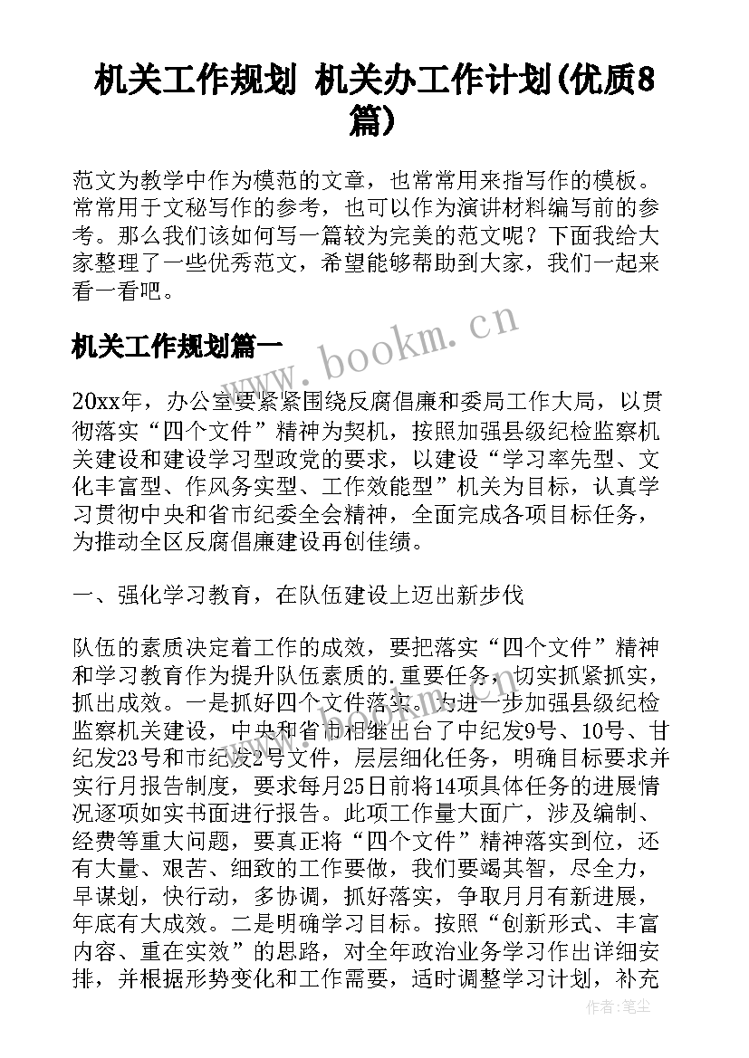 机关工作规划 机关办工作计划(优质8篇)