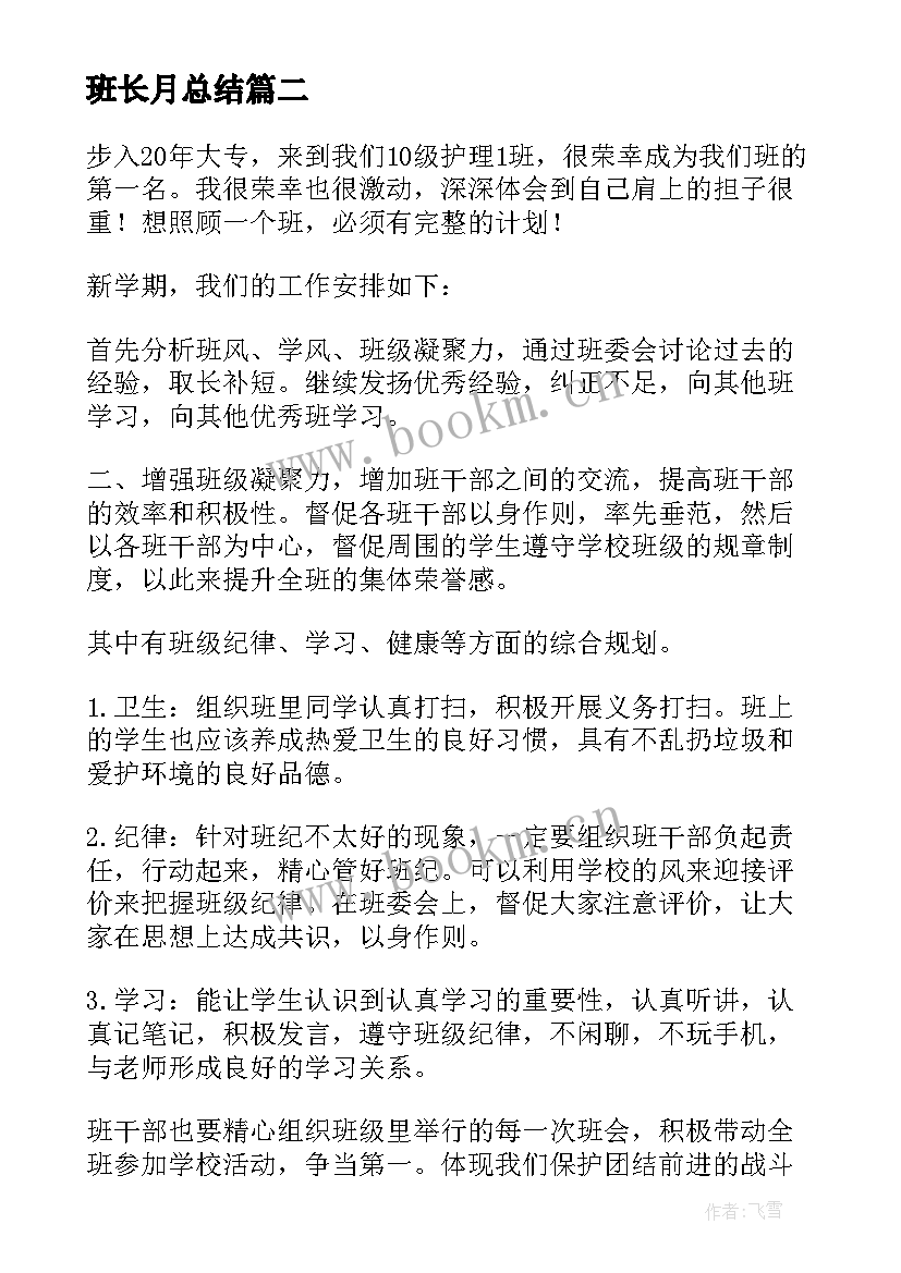 2023年班长月总结(大全5篇)