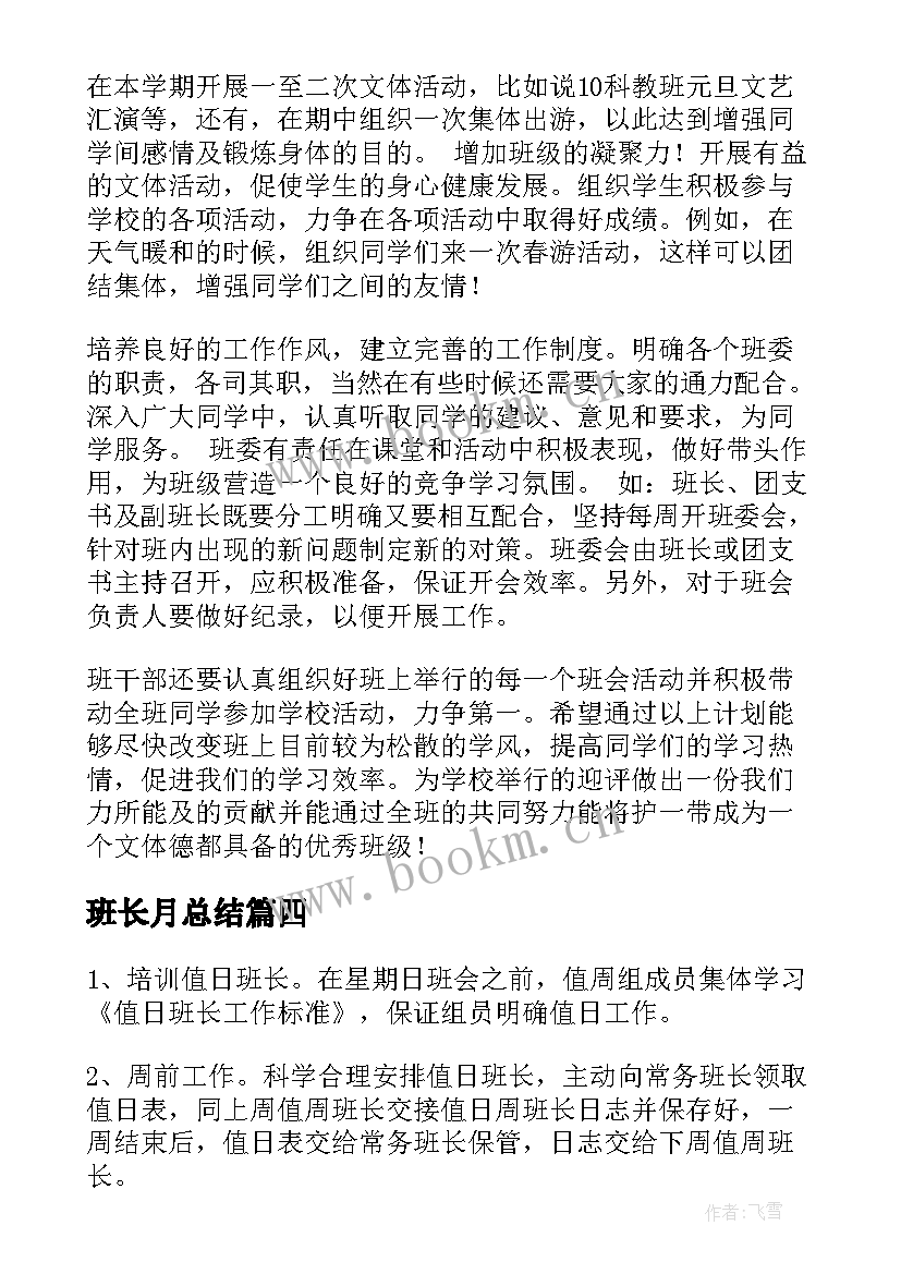 2023年班长月总结(大全5篇)