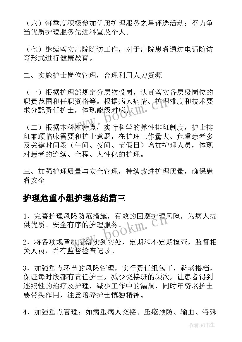 最新护理危重小组护理总结(优秀5篇)