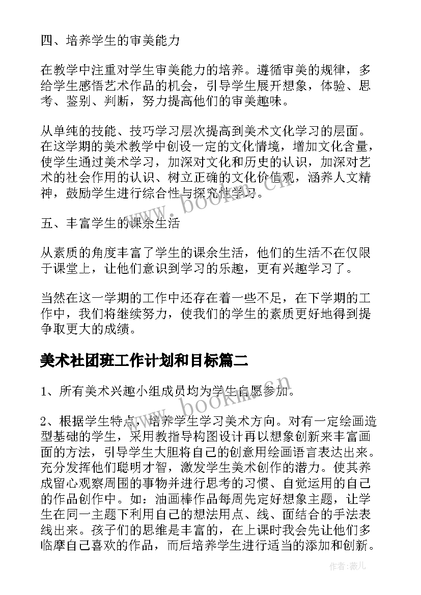 美术社团班工作计划和目标 美术社团工作计划(实用10篇)