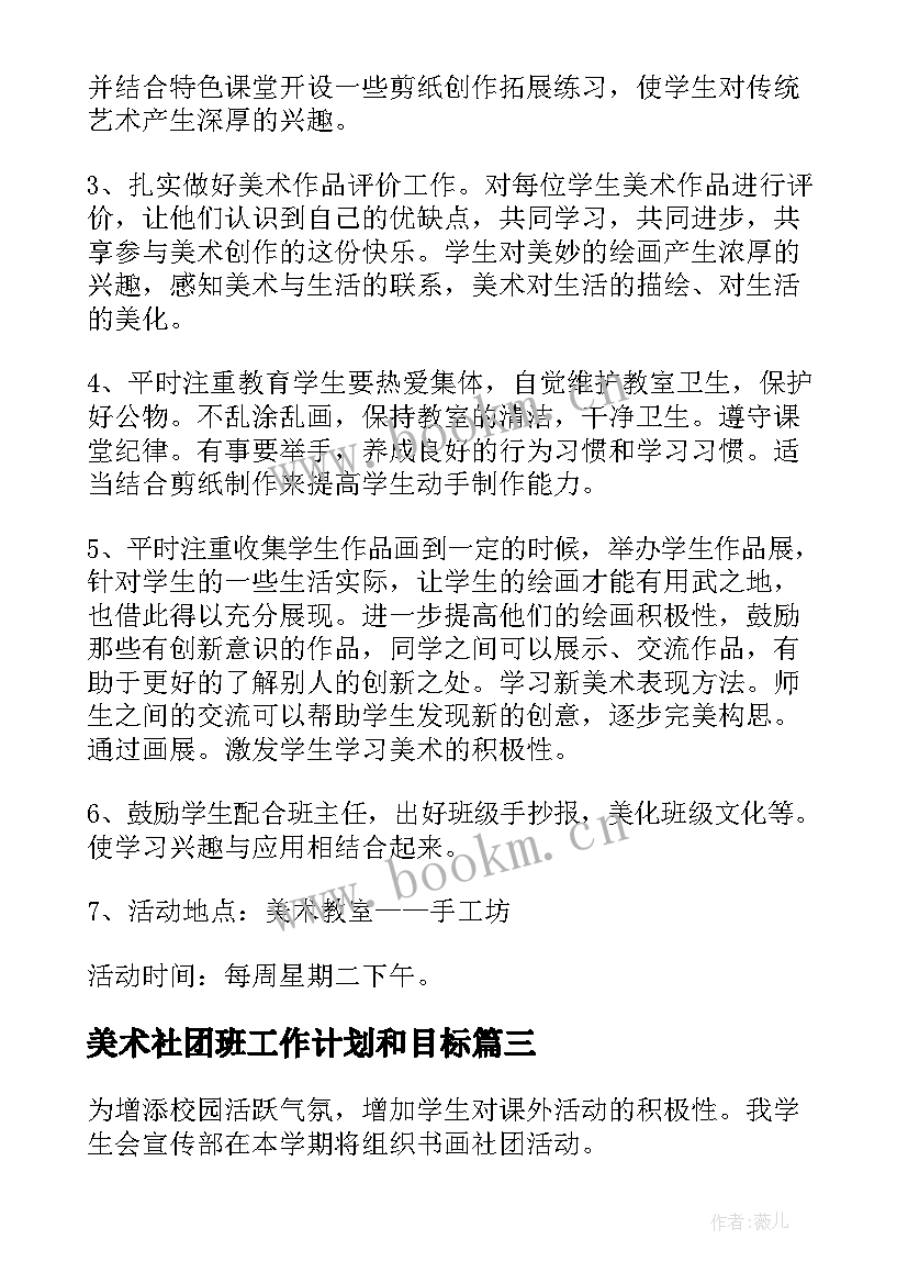 美术社团班工作计划和目标 美术社团工作计划(实用10篇)