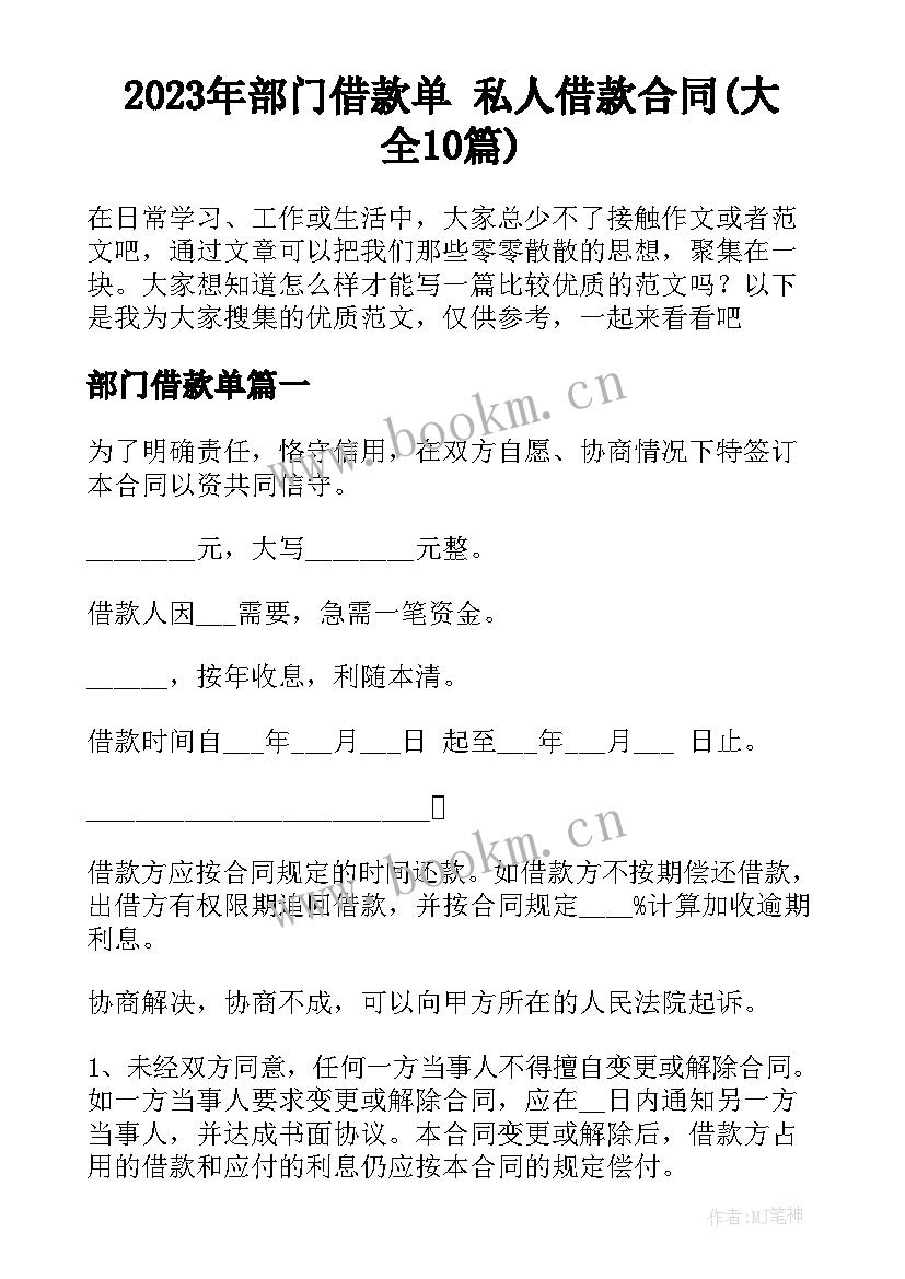 2023年部门借款单 私人借款合同(大全10篇)