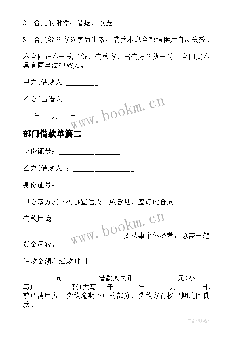 2023年部门借款单 私人借款合同(大全10篇)