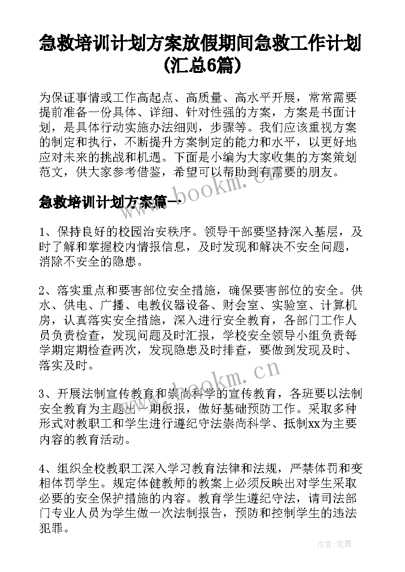 急救培训计划方案 放假期间急救工作计划(汇总6篇)